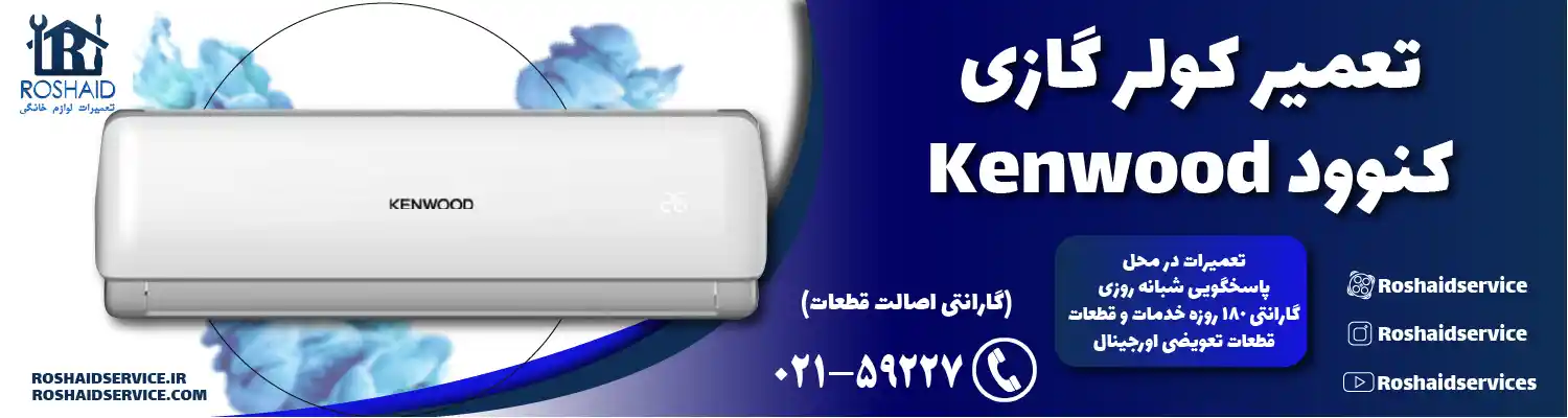 تعمیر کولر گازی کنوود